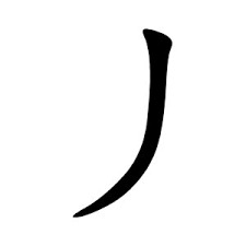Nét phẩy trong chữ Hán